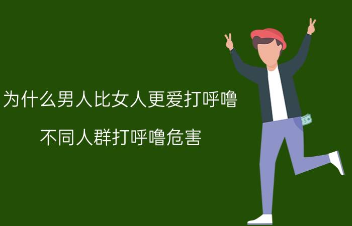 为什么男人比女人更爱打呼噜 不同人群打呼噜危害